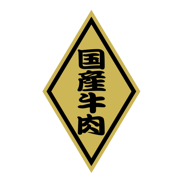 国産牛肉（小）