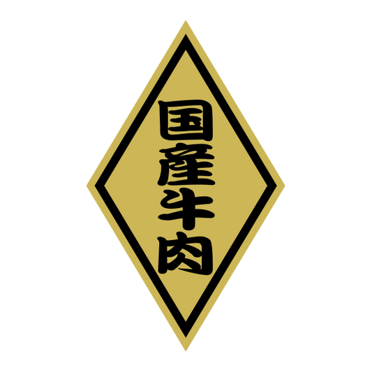 国産牛肉（小）