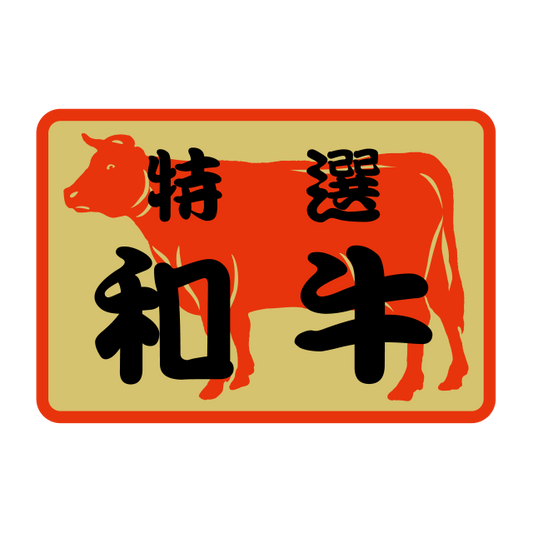特選 和牛