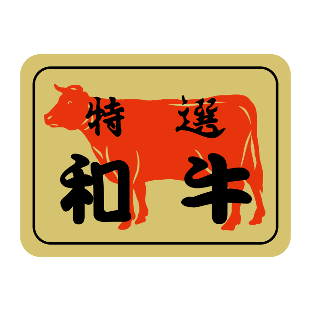 特選 和牛
