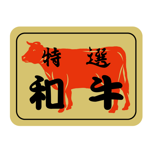 特選 和牛