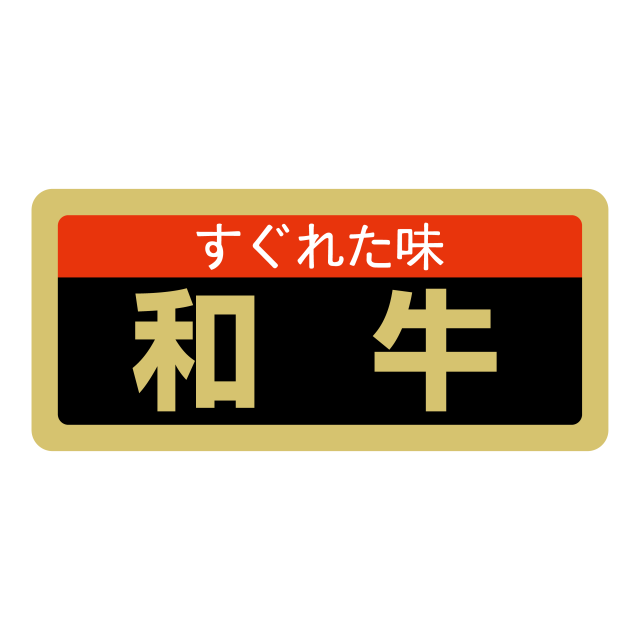 和牛