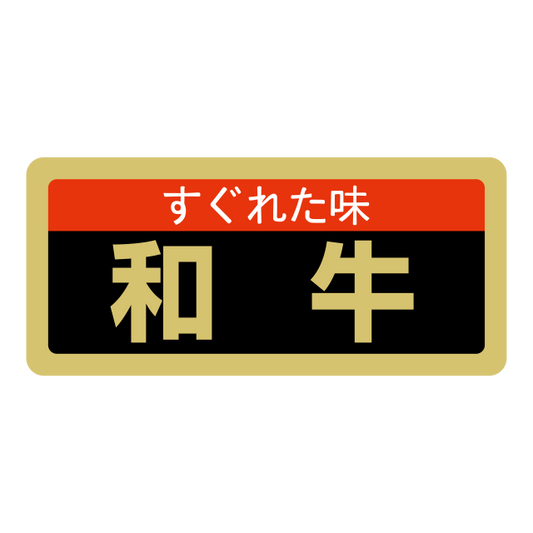 和牛