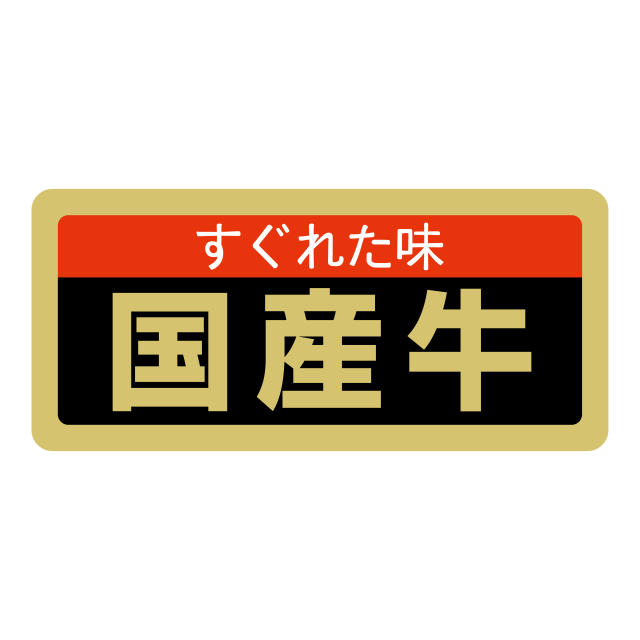 国産牛