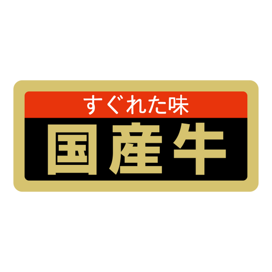 国産牛