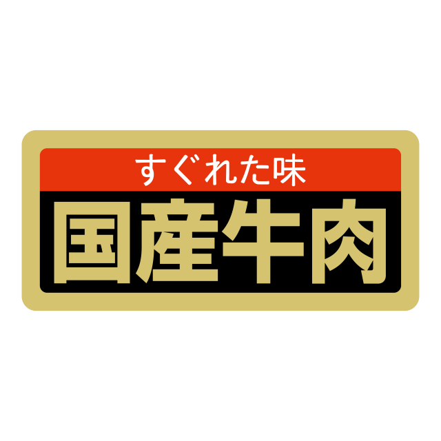 国産牛肉