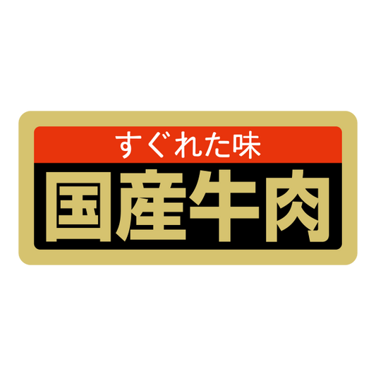 国産牛肉