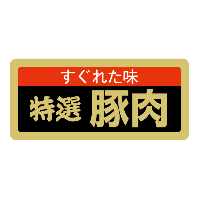 特撰 豚肉