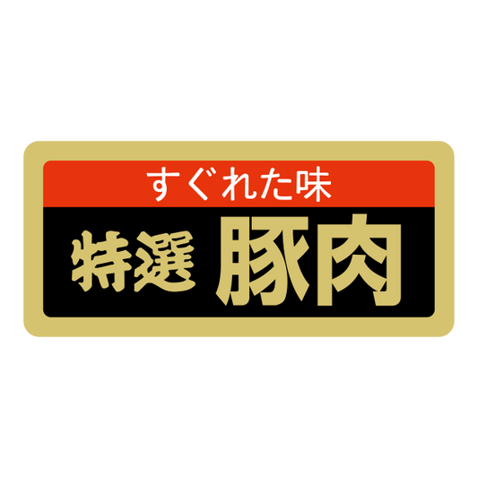 特撰 豚肉