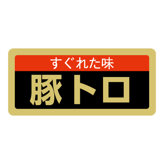 豚トロ