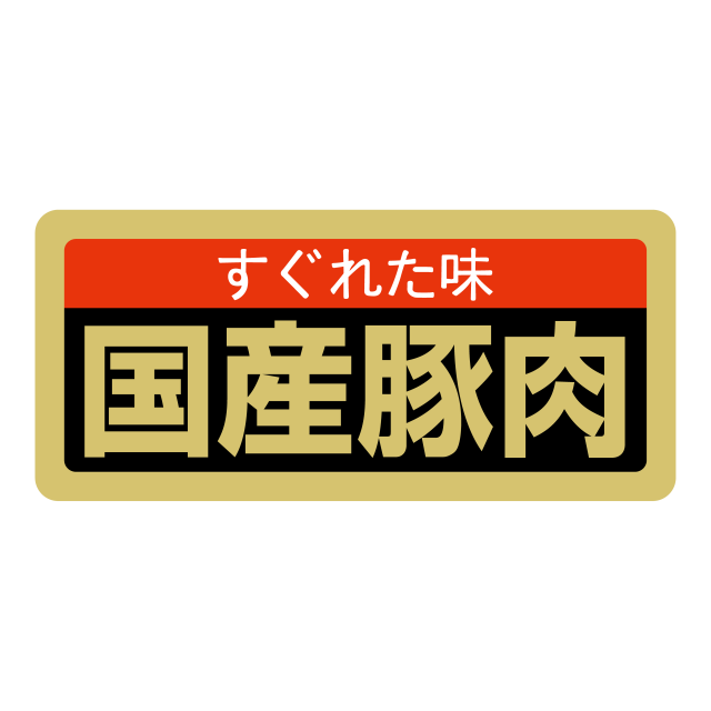 国産豚肉