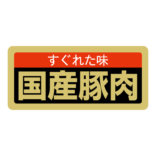 国産豚肉