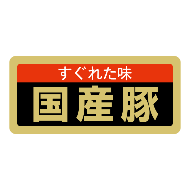 国産豚