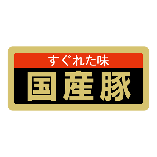 国産豚