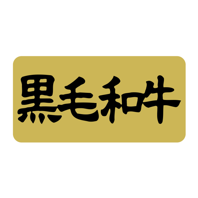 黒毛和牛