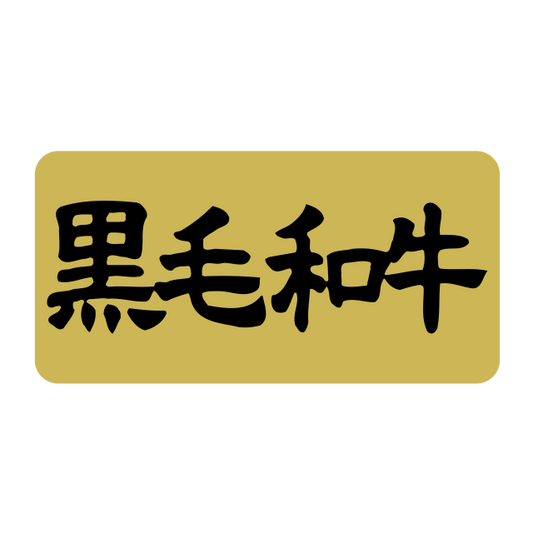 黒毛和牛