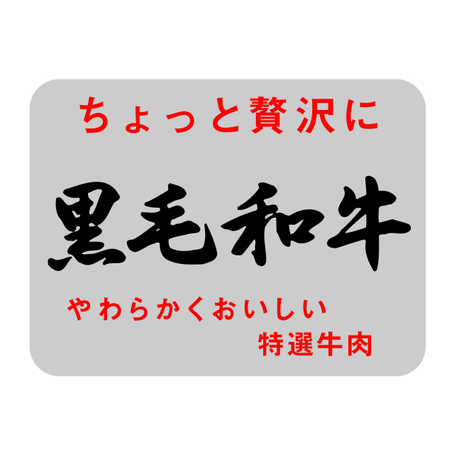 黒毛和牛