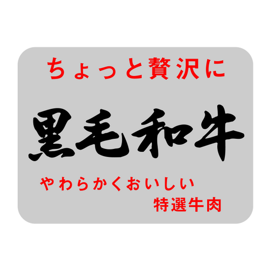 黒毛和牛