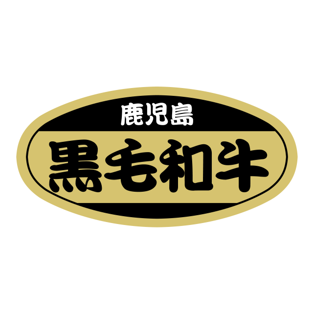 鹿児島 黒毛和牛
