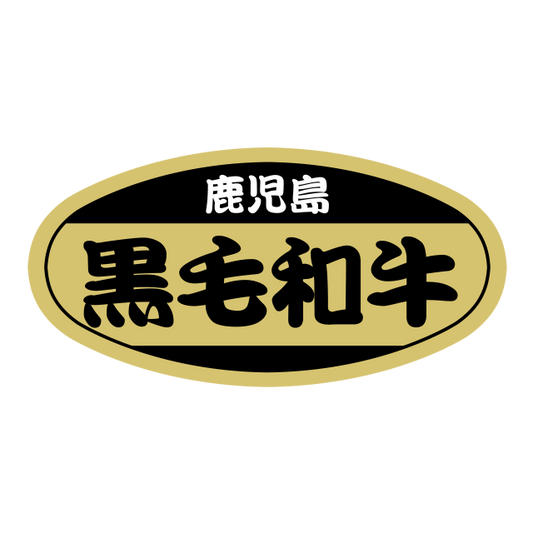 鹿児島 黒毛和牛