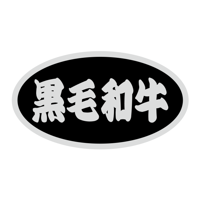 黒毛和牛