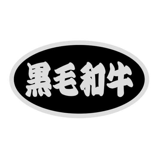 黒毛和牛