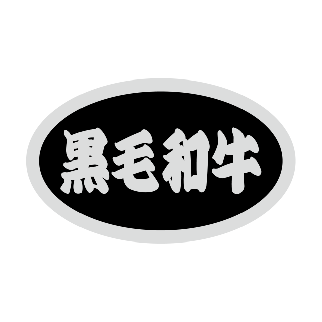 黒毛和牛