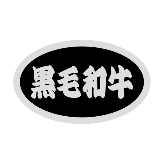 黒毛和牛