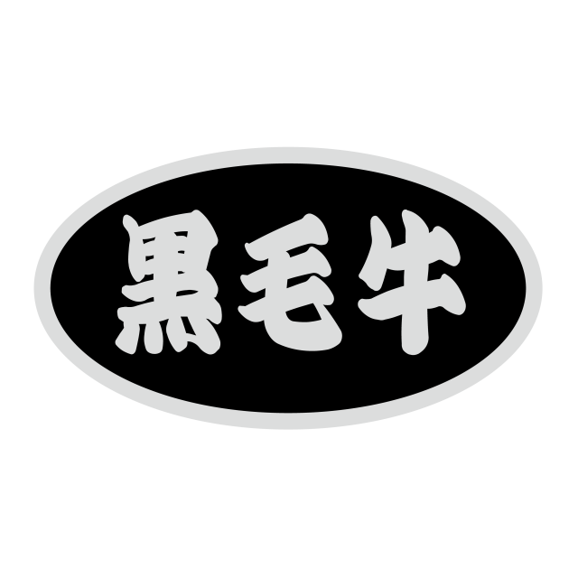 黒毛牛