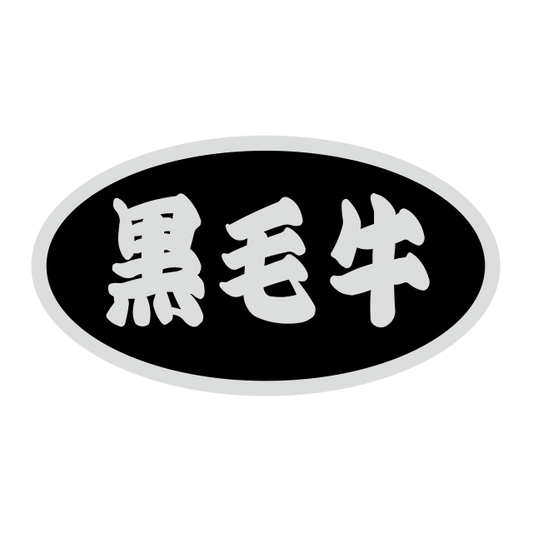 黒毛牛