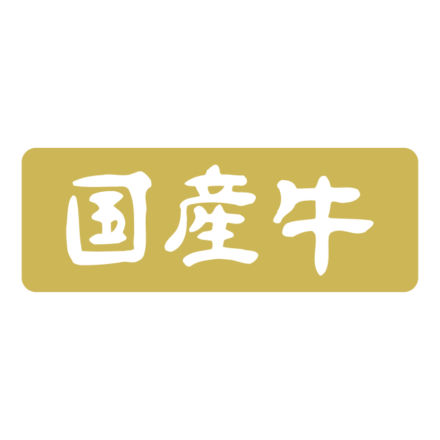 国産牛