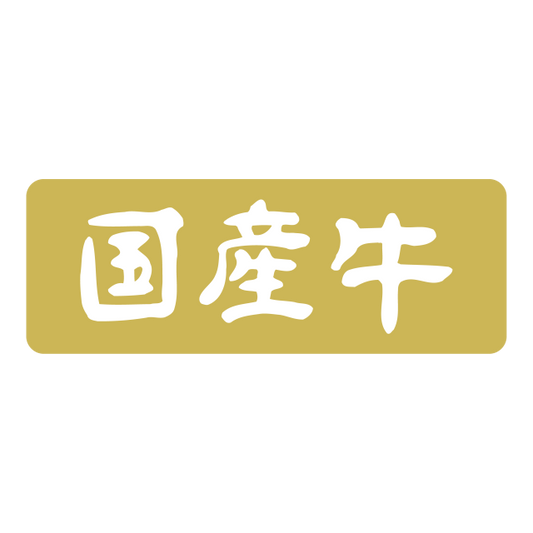 国産牛