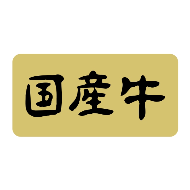 国産牛