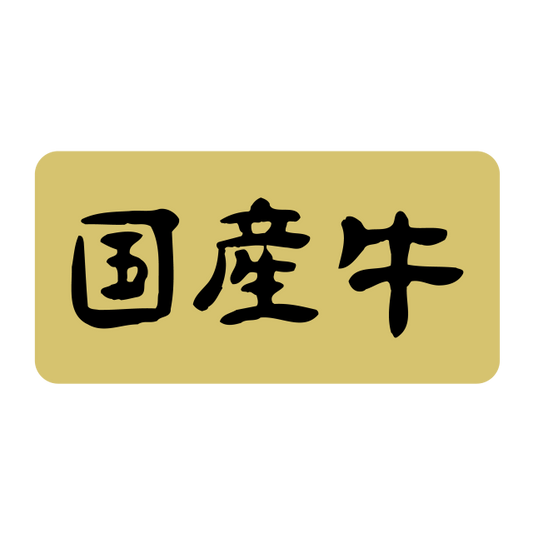 国産牛