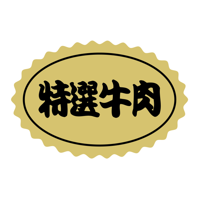 特選 牛肉