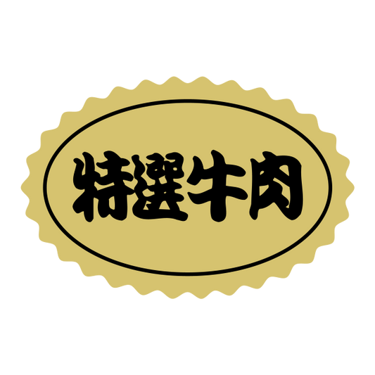 特選 牛肉
