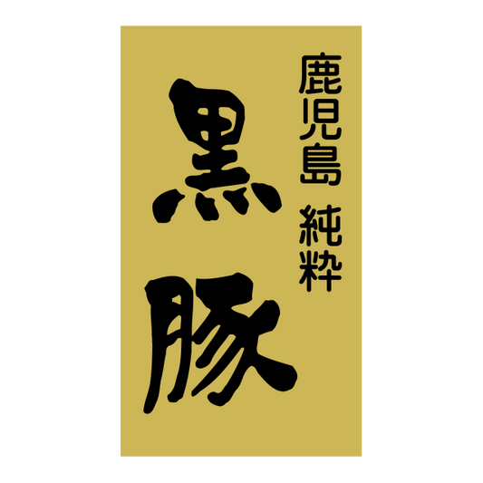 鹿児島 黒豚