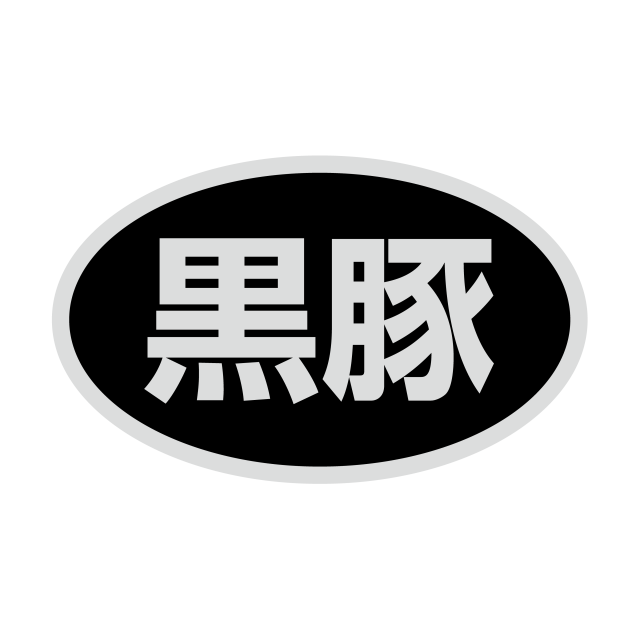 黒豚