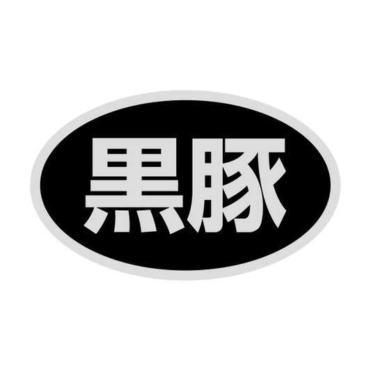 黒豚