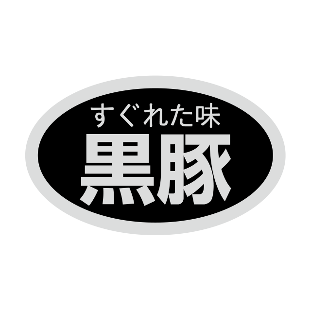 黒豚