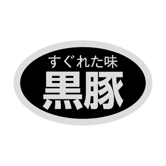 黒豚