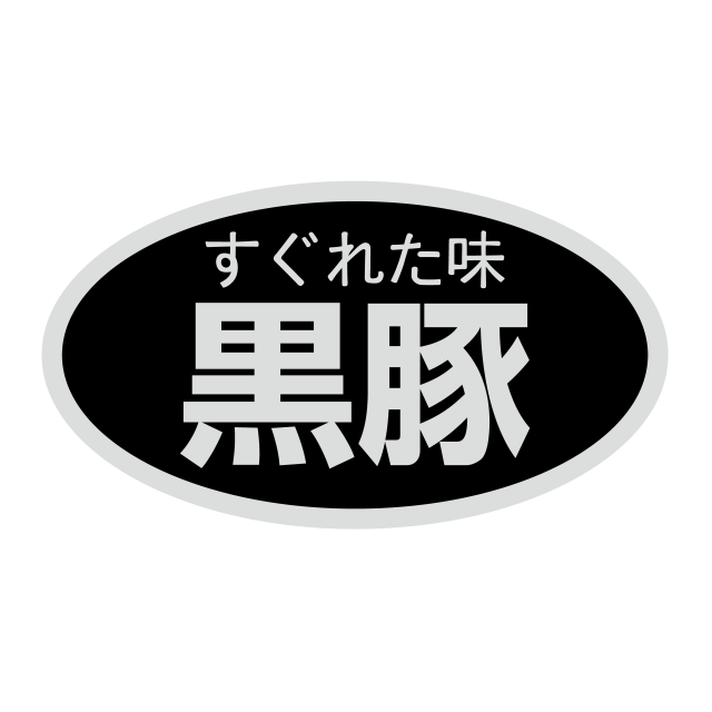 黒豚