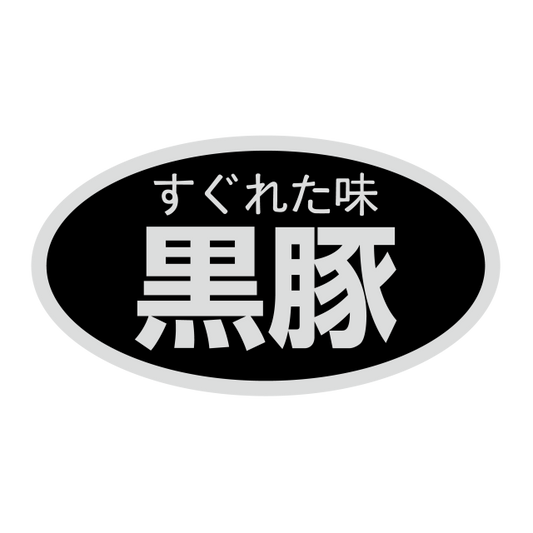 黒豚