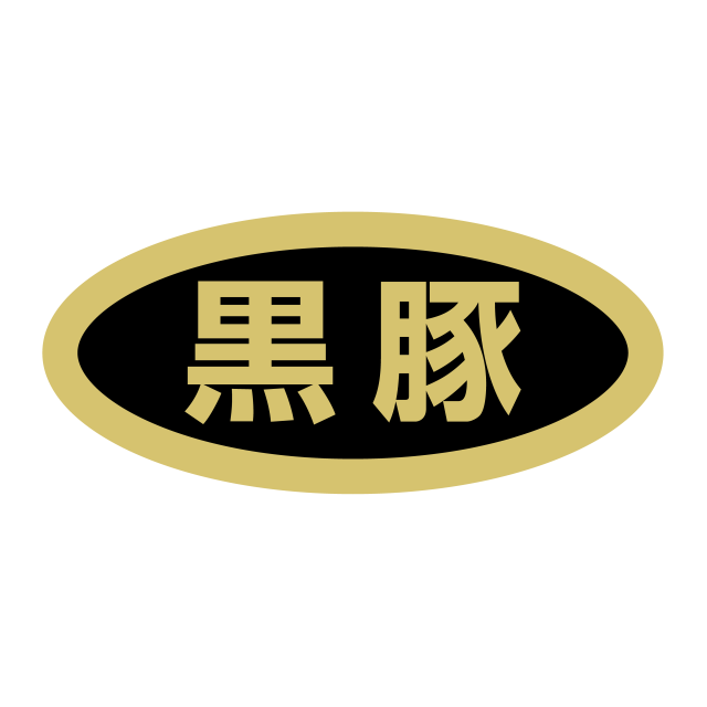 黒豚