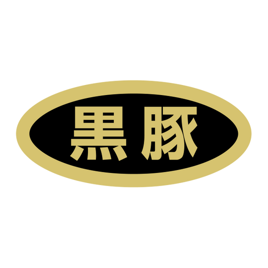黒豚
