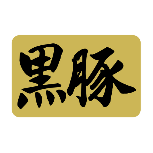 黒豚