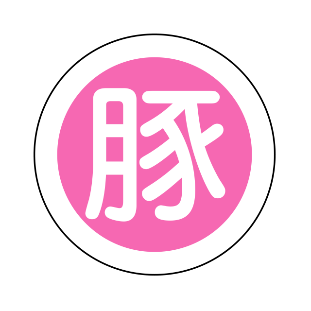 豚