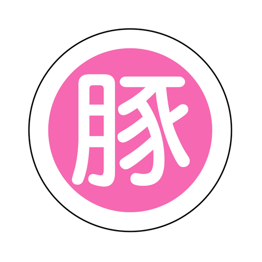 豚