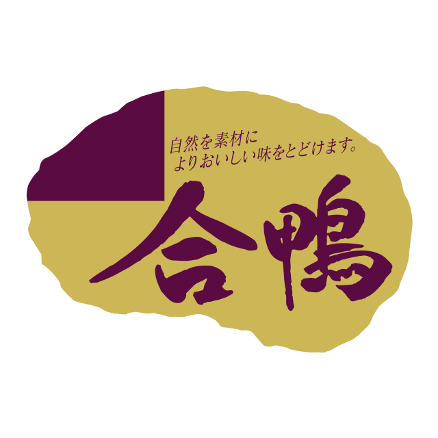 合鴨