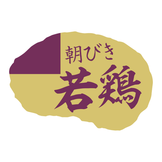 朝びき若鶏
